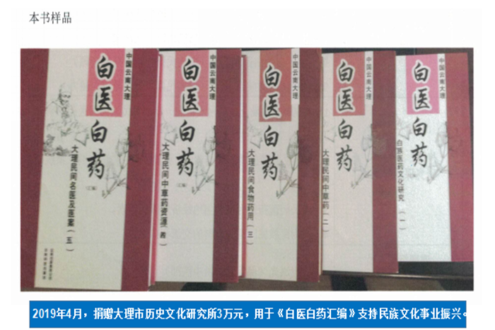2019年4月，捐贈(zèng)大理市歷史文化研究所3萬元，用于《白醫(yī)白藥匯編》支持民族文化事業(yè)振興。.png
