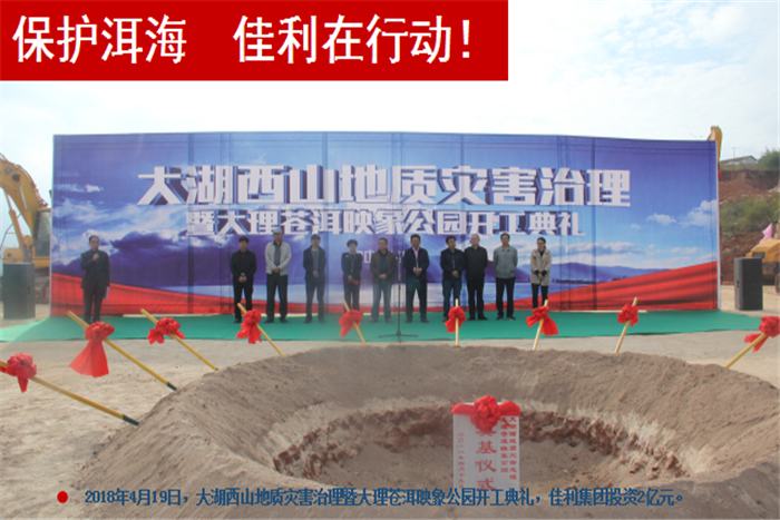 2018年4月19日，大湖西山地質(zhì)災(zāi)害治理暨大理蒼洱，佳利集團(tuán)投資2億元。.png