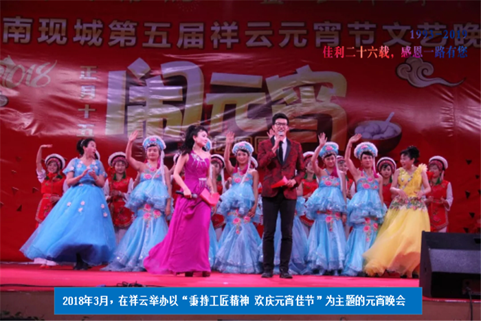 2018年3月，在祥云舉辦以“秉持工匠精神 歡慶元宵佳節(jié)”為主題的元宵晚會(huì).png