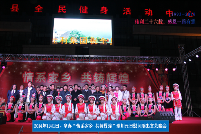 2014年1月1日，劍川元旦慰問演出文藝晚會(huì).png